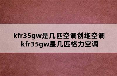 kfr35gw是几匹空调创维空调 kfr35gw是几匹格力空调